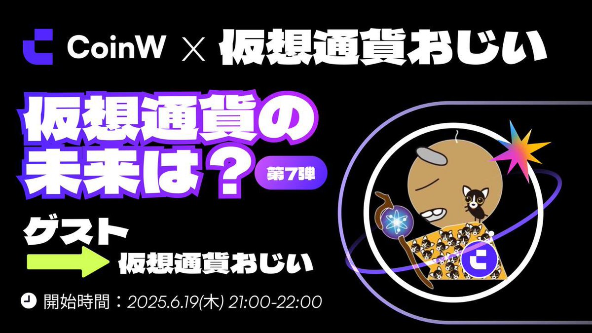 🎁AMA告知ギブアウェイ🎁　　

6月19日21時から毎回大好評で第4回目となる仮想通貨おじい様【<a href="/OZIMAX_FX/">仮想通貨おじい📌atomgo</a> 】 を迎えてのAMAをCoinW日本語テレグラムにて致します📻

今回のテーマは

『仮想通貨の未来は？』

💫事前拡散と当日参加者にそれぞれプレゼントアリ💫

✅本ポストをリポストと <a href="/Coinw_JP/">CoinW日本語アカウント</a>