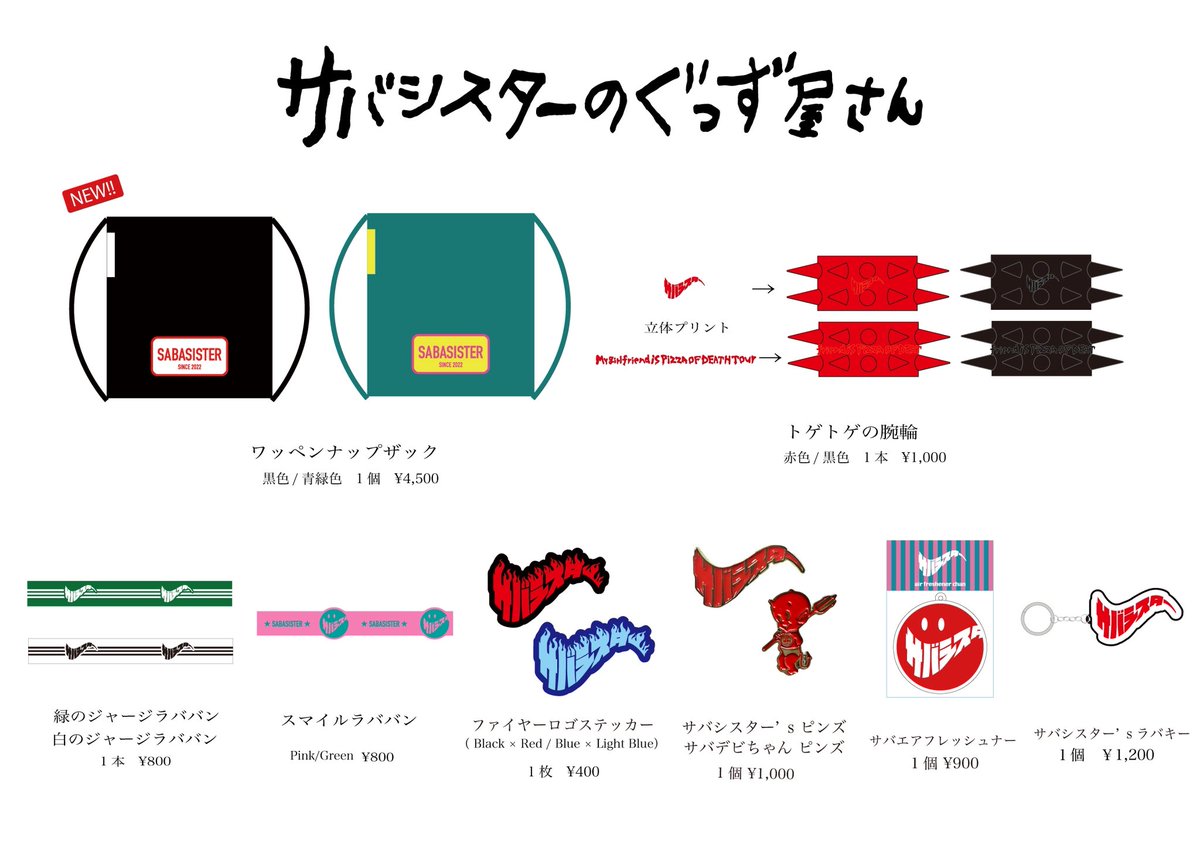 サバシスター Tシャツ タオル ナップサック サバシスター Tシャツ