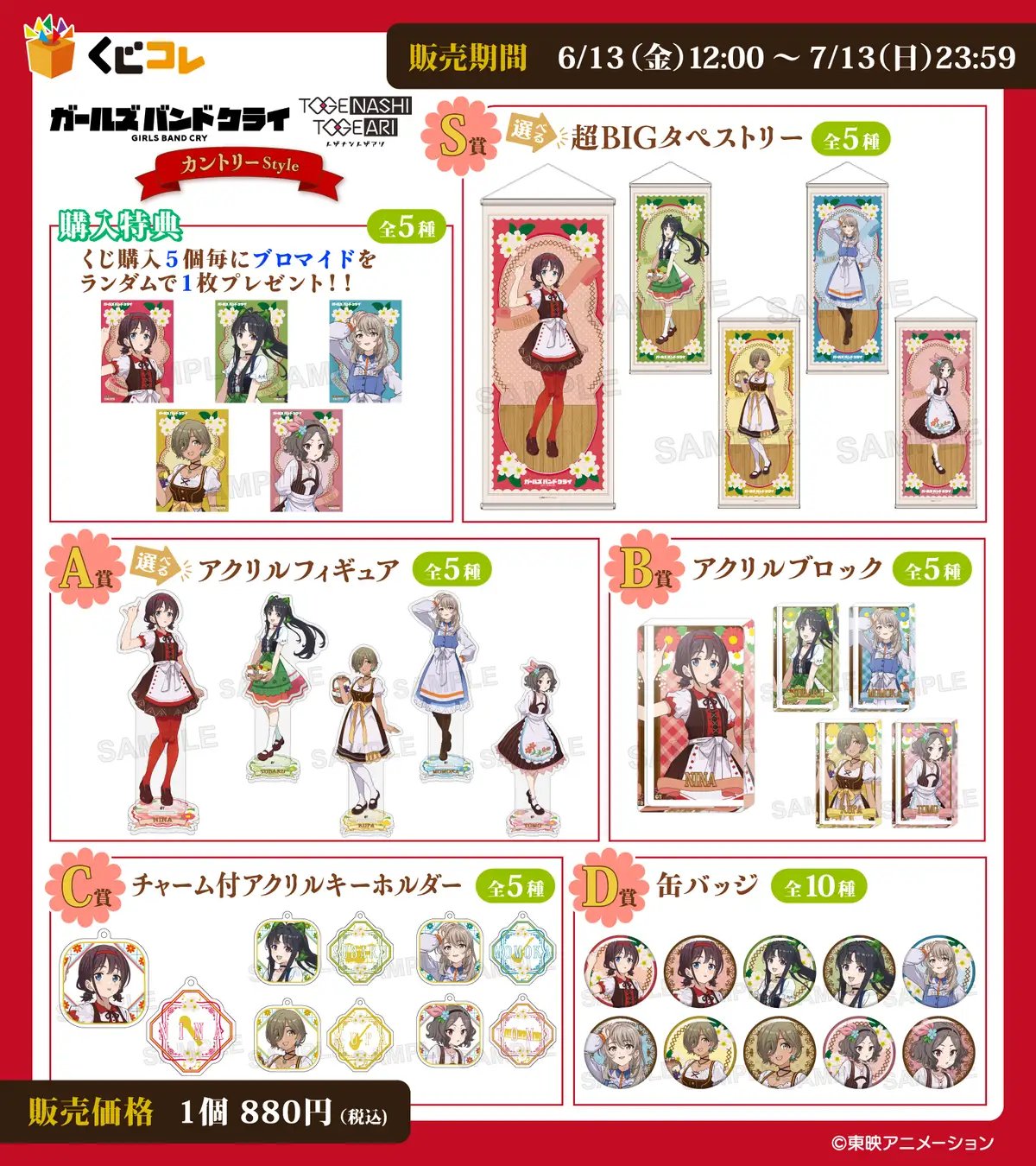 ガルクラ グッズ情報（ガールズバンドクライ