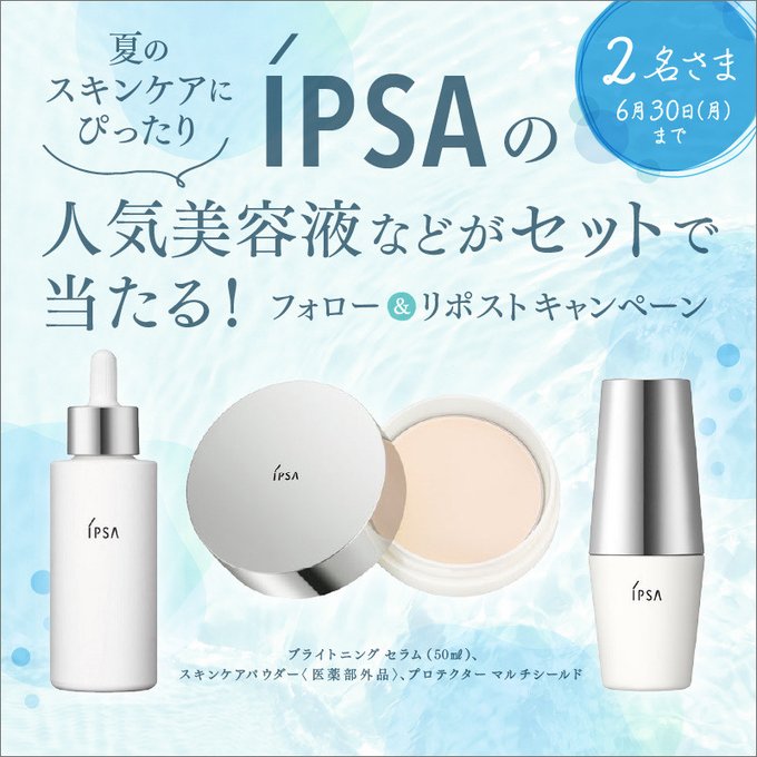 IPSA ブライトニングセラム＆スキンケアパウダー＆プロテクターマルチシールドを2名様にプレゼント ｜ 懸賞生活