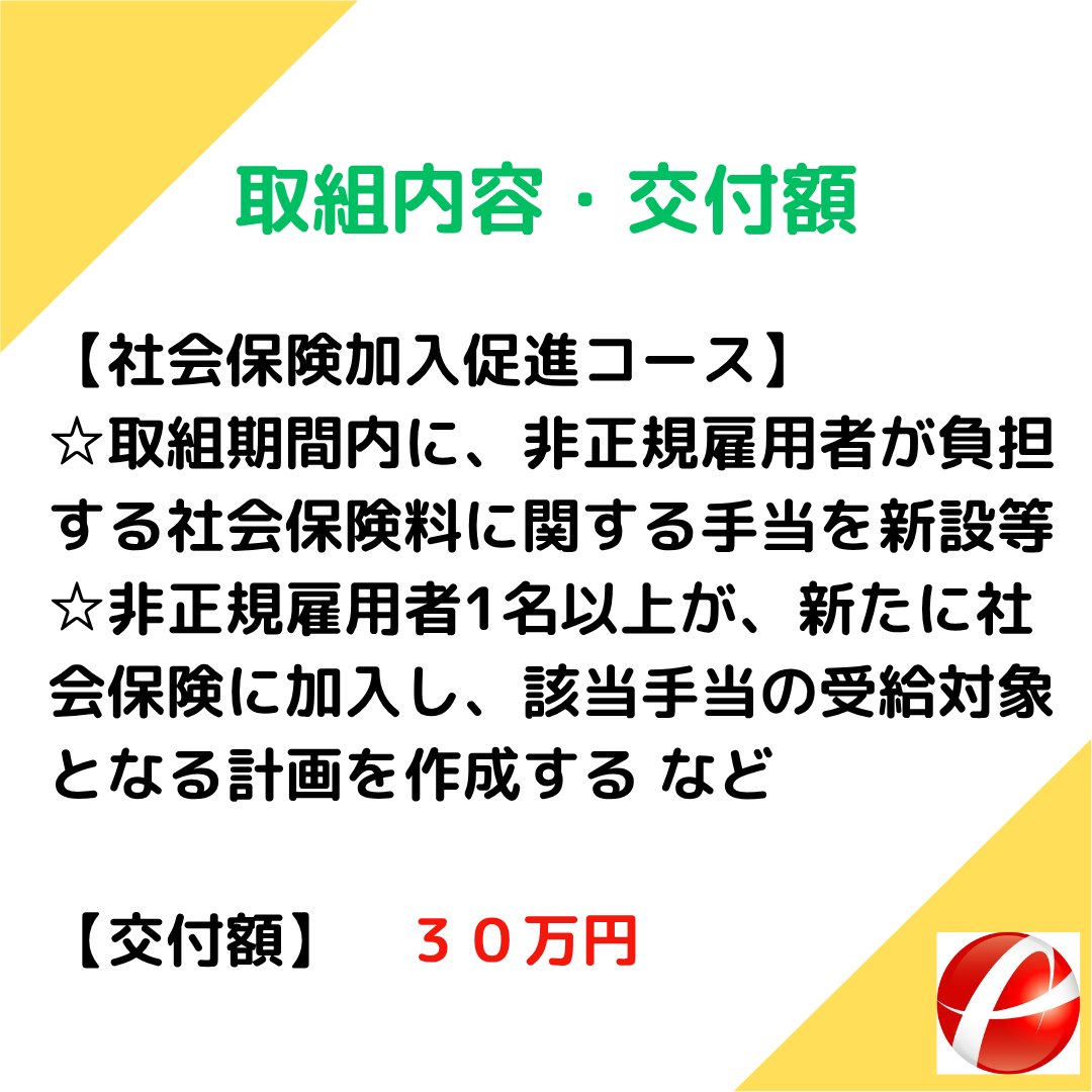 consul_future's tweet photo. ◎奨励金情報

壁を越えてはばたく企業に「年収の壁突破」総合対策促進奨励金のご案内です🙂

「年収の壁」を気にせずに、自分の力を十分に発揮できるよう、都内の中小企業を支援しています😄
配偶者手当の見直しや、社会保険に新たに加入する非正規社員に対して手当を支給するなどの取組を行う企業に対し、奨励金を交付します👐
前年度から設置されていた【配偶者手当見直しコース】に加え、【社会保険加入促進コース】が新設されました！

★社会保険加入促進コース
社会保険料に関する手当を新設することで、「年収の壁」に伴う現場の問題解決に取組む都内中小企業事業主に奨励金を交付します。→奨励金３０万円

★配偶者手当見直しコース
配偶者の収入要件がある配偶者手当を見直すことで、女性の活躍を後押しした都内中小企業事業主に奨励金を交付します。→奨励金３０万円

詳しくは「年収の壁突破」総合対策促進奨励金事務局（公益財団法人東京しごと財団 企業支援部 雇用環境整備課　雇用環境整備促進係内）へお問い合わせください。
03-5211-2315

-----------------------

FC公式HP：https://t.co/pAYgYTxpkm
FC公式インスタグラム：https://t.co/aLBTJJUA5O
youtube：https://t.co/Q14TLhsMIC

＃税理士法人/＃経営相談/＃中小企業/＃非正規雇用/＃配偶者/＃奨励金/＃人手不足解消/＃年収の壁/＃東京/＃キャリアアップ