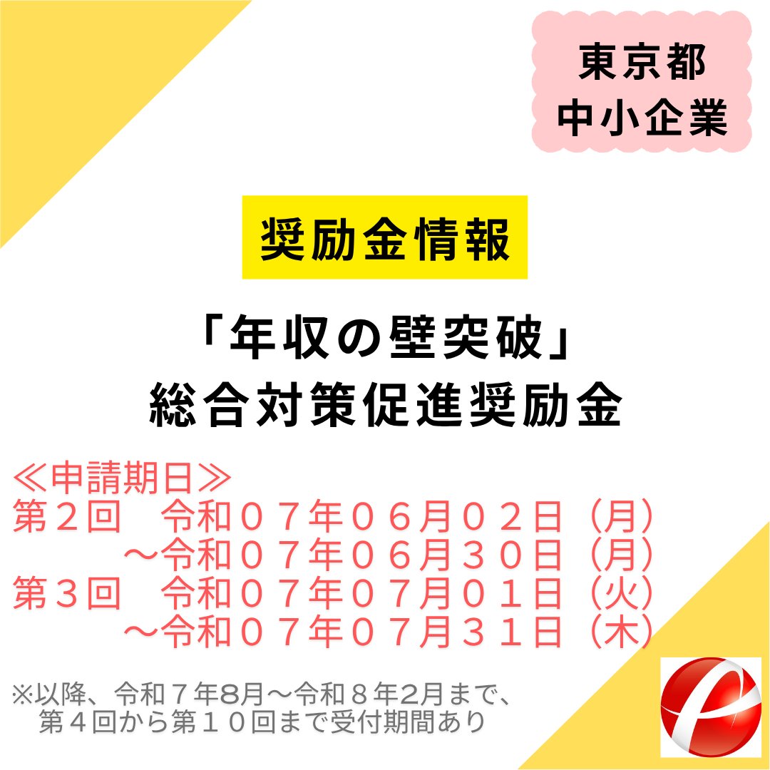 consul_future's tweet photo. ◎奨励金情報

壁を越えてはばたく企業に「年収の壁突破」総合対策促進奨励金のご案内です🙂

「年収の壁」を気にせずに、自分の力を十分に発揮できるよう、都内の中小企業を支援しています😄
配偶者手当の見直しや、社会保険に新たに加入する非正規社員に対して手当を支給するなどの取組を行う企業に対し、奨励金を交付します👐
前年度から設置されていた【配偶者手当見直しコース】に加え、【社会保険加入促進コース】が新設されました！

★社会保険加入促進コース
社会保険料に関する手当を新設することで、「年収の壁」に伴う現場の問題解決に取組む都内中小企業事業主に奨励金を交付します。→奨励金３０万円

★配偶者手当見直しコース
配偶者の収入要件がある配偶者手当を見直すことで、女性の活躍を後押しした都内中小企業事業主に奨励金を交付します。→奨励金３０万円

詳しくは「年収の壁突破」総合対策促進奨励金事務局（公益財団法人東京しごと財団 企業支援部 雇用環境整備課　雇用環境整備促進係内）へお問い合わせください。
03-5211-2315

-----------------------

FC公式HP：https://t.co/pAYgYTxpkm
FC公式インスタグラム：https://t.co/aLBTJJUA5O
youtube：https://t.co/Q14TLhsMIC

＃税理士法人/＃経営相談/＃中小企業/＃非正規雇用/＃配偶者/＃奨励金/＃人手不足解消/＃年収の壁/＃東京/＃キャリアアップ