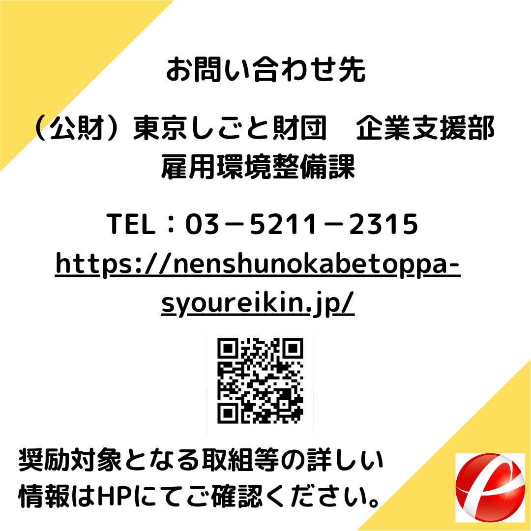 consul_future's tweet photo. ◎奨励金情報

壁を越えてはばたく企業に「年収の壁突破」総合対策促進奨励金のご案内です🙂

「年収の壁」を気にせずに、自分の力を十分に発揮できるよう、都内の中小企業を支援しています😄
配偶者手当の見直しや、社会保険に新たに加入する非正規社員に対して手当を支給するなどの取組を行う企業に対し、奨励金を交付します👐
前年度から設置されていた【配偶者手当見直しコース】に加え、【社会保険加入促進コース】が新設されました！

★社会保険加入促進コース
社会保険料に関する手当を新設することで、「年収の壁」に伴う現場の問題解決に取組む都内中小企業事業主に奨励金を交付します。→奨励金３０万円

★配偶者手当見直しコース
配偶者の収入要件がある配偶者手当を見直すことで、女性の活躍を後押しした都内中小企業事業主に奨励金を交付します。→奨励金３０万円

詳しくは「年収の壁突破」総合対策促進奨励金事務局（公益財団法人東京しごと財団 企業支援部 雇用環境整備課　雇用環境整備促進係内）へお問い合わせください。
03-5211-2315

-----------------------

FC公式HP：https://t.co/pAYgYTxpkm
FC公式インスタグラム：https://t.co/aLBTJJUA5O
youtube：https://t.co/Q14TLhsMIC

＃税理士法人/＃経営相談/＃中小企業/＃非正規雇用/＃配偶者/＃奨励金/＃人手不足解消/＃年収の壁/＃東京/＃キャリアアップ