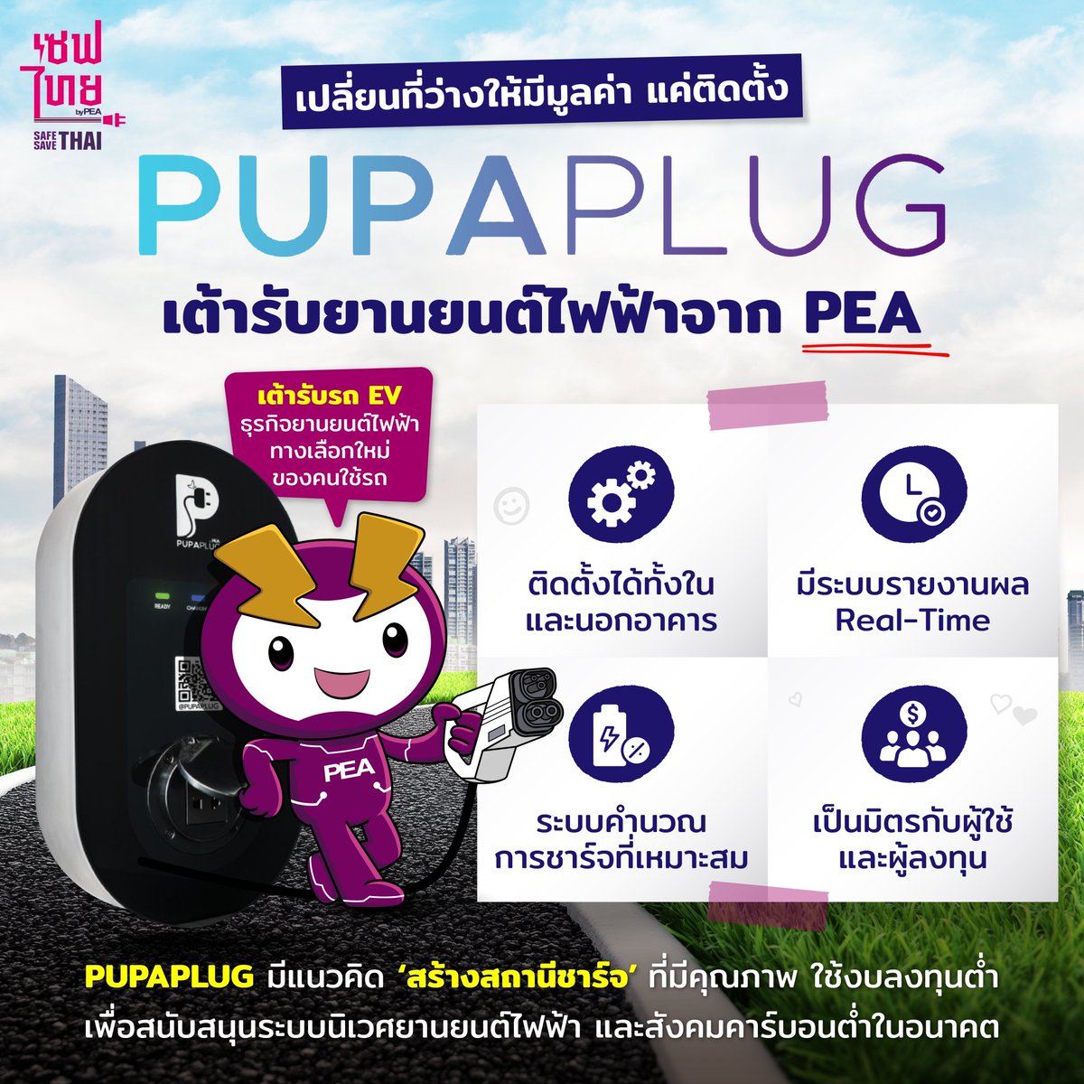 เปลี่ยนที่ว่างให้มีมูลค่า แค่ติดตั้ง ‘PUPAPLUG’ เต้ารับรถ EV สำหรับธุรกิจยานยนต์ไฟฟ้า 🔌🚗⚡
.
เป็นมิตรกับผู้ใช้และผู้ลงทุน ติดตั้งง่าย มาพร้อมระบบ Web Application รายงานผลได้ Real-Time แถมยังใช้งบลงทุนต่ำ คุ้มค่ากับผู้ประกอบการที่อยากติดตั้ง ‘สถานี้ชาร์จ’ ในพื้นที่ 👍
.
ดูรายละเอียด PUPAPLUG เพิ่มเติม: https://t.co/nkot36Mz5c
.
#เซฟไทย #safesavethai #การไฟฟ้าส่วนภูมิภาค #PEA #ประหยัดไฟ #หลอดไฟ #หลอดLED