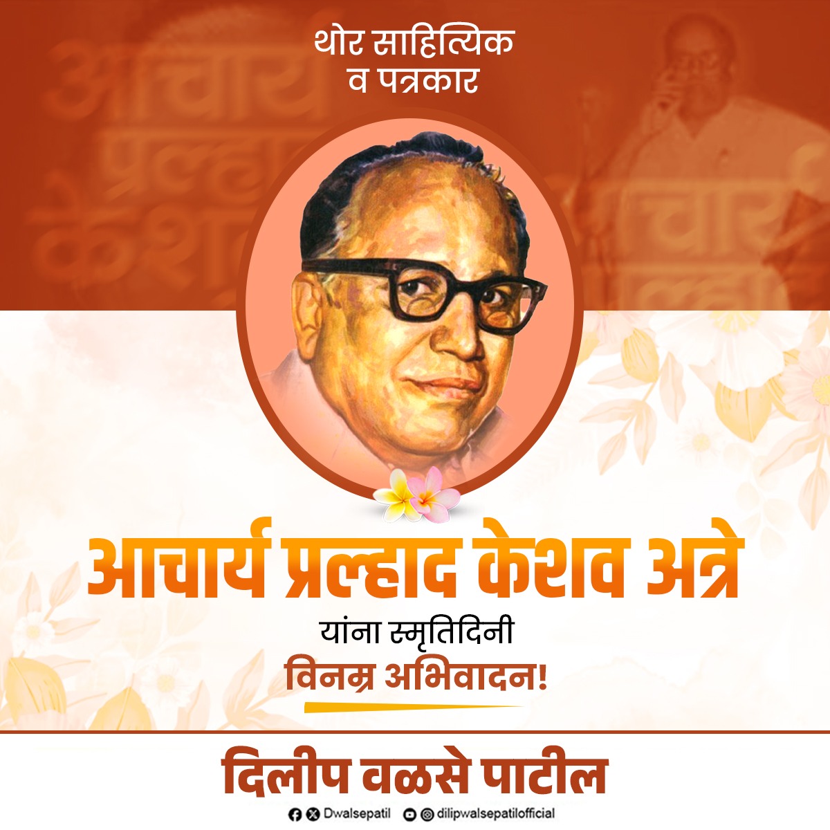 मराठी साहित्य, पत्रकारिता, विनोदी लेखन, शिक्षण आणि सामाजिक परिवर्तन या सर्व क्षेत्रांत अफाट योगदान देणारे बहुआयामी व्यक्तिमत्व आचार्य प्रल्हाद केशव अत्रे यांना स्मृतिदिनी विनम्र अभिवादन!
त्यांची भाषाशैली, प्रखर विचार आणि लोकहितासाठीचा संघर्ष आजही आपल्या सर्वांसाठी मार्गदर्शक