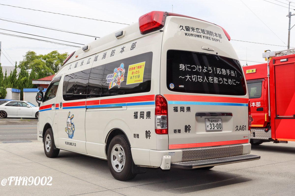 久留米広域消防本部 三潴消防署 高規格救急車