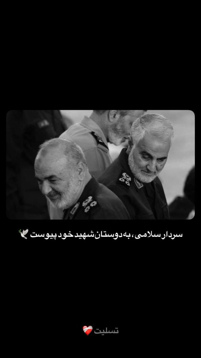 dokhtar_mahtab1's tweet image. فرمانده عزیز...
سلام ما را به شهدا برسان و یقین بدان پاسدار ایران و اسلام و ولی خدا خواهیم ماند...
"شهادت گوارای وجودت"
#پشیمان_میشوید
#YouWillRegretIt