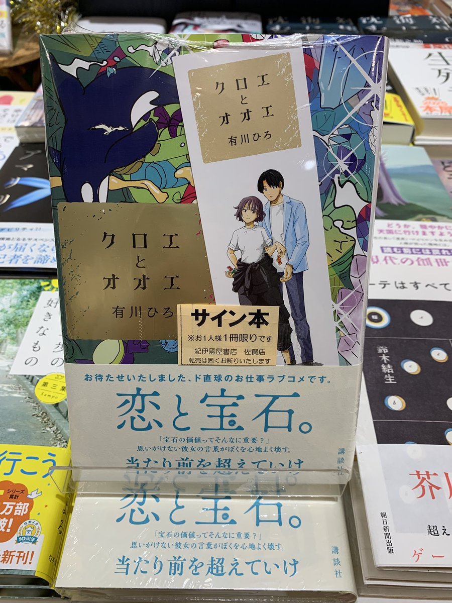 サイン本入荷のお知らせ】 『#クロエとオオエ』 #有川ひろ/2200円