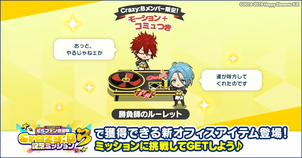 お知らせ】 ESファン感謝祭記念❗ 『Crazy:B』をテーマにしたオフィス