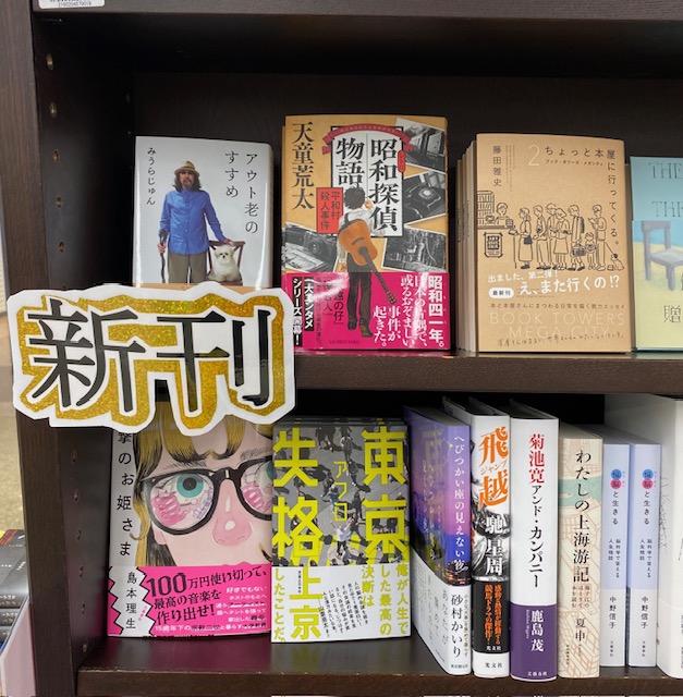 Kino_Iruma's tweet photo. 🆕【文学】
新入荷はこちら💁

『昭和探偵物語　平和村殺人事件』天童荒太 #角川春樹事務所
『ちょっと本屋に行ってくる。２』藤田雅史 #issuance
『体の贈り物』レベッカ・ブラウン 柴田元幸 #twililight　ほか多数 https://t.co/PxaXd8p6q1
