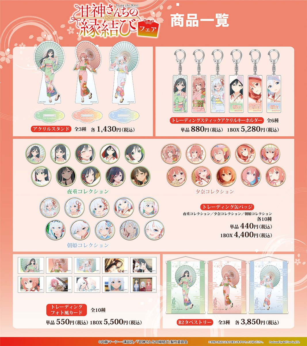 ▼▽ 🔔ご案内🔔 ▽▼ 
TVアニメ「甘神さんちの縁結び」フェアが開催決定！
和傘を持った三姉妹の新規描き下ろしイラストを使用した各種商品を多数取り揃えました！
会場にて関連商品を3,000円（税込）以上お買い上げごとに、
限定ポストカードをランダムで1枚プレゼント🎁