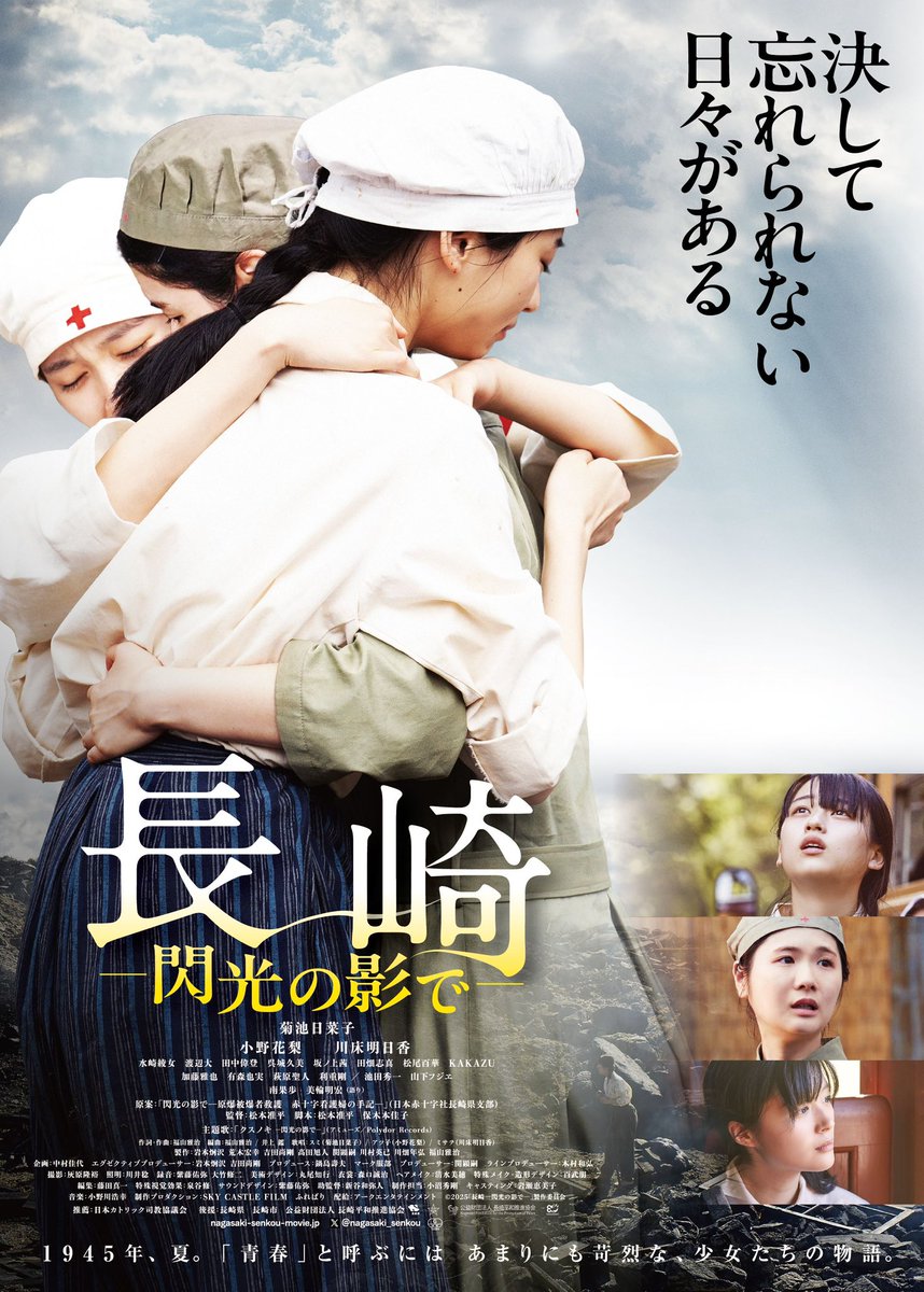 ˗ˏˋ 『#長崎閃光の影で』本ビジュアル解禁ˎˊ˗

原爆投下の翌日──
廃墟と化した街で、
幼馴染のスミ(#菊池日菜子)、アツ子(#小野花梨)、
ミサヲ(#川床明日香)が奇跡の再会を果たす

抱き合う看護学生3人の姿を切り取った、
魂が揺さぶられる1枚

🎬7/25(金) 長崎先行公開
🎬8/1(金) 全国公開
