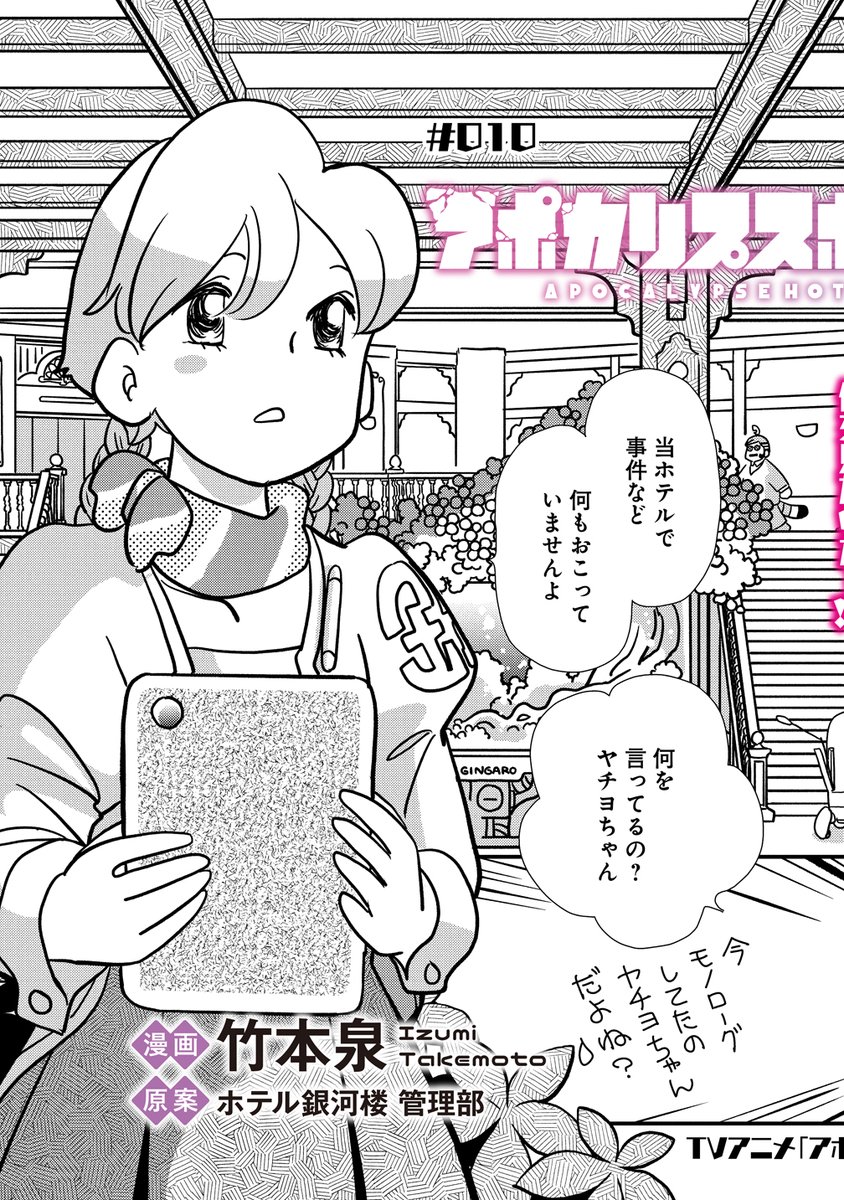 takecomic_hen's tweet photo. ＼本日更新／

アポカリプスホテルぷすぷす
漫画：竹本泉（@izumi_uja）
原案：ホテル銀河楼 管理部（@Apo_Hotel）
10話

なんだかとっても不穏な感じ…⁉

TVアニメ絶賛放映中のアポカリプスホテル、公式スピンオフコミック✨
https://t.co/fkTJYYK8mf https://t.co/S2nzdniAza