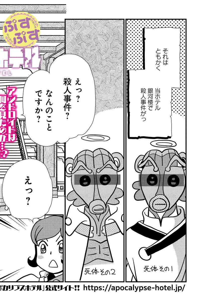 takecomic_hen's tweet photo. ＼本日更新／

アポカリプスホテルぷすぷす
漫画：竹本泉（@izumi_uja）
原案：ホテル銀河楼 管理部（@Apo_Hotel）
10話

なんだかとっても不穏な感じ…⁉

TVアニメ絶賛放映中のアポカリプスホテル、公式スピンオフコミック✨
https://t.co/fkTJYYK8mf https://t.co/S2nzdniAza