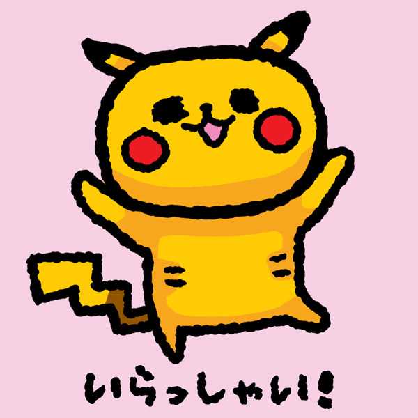 "ピカチューーーーーッ"
#ま石と垣め 