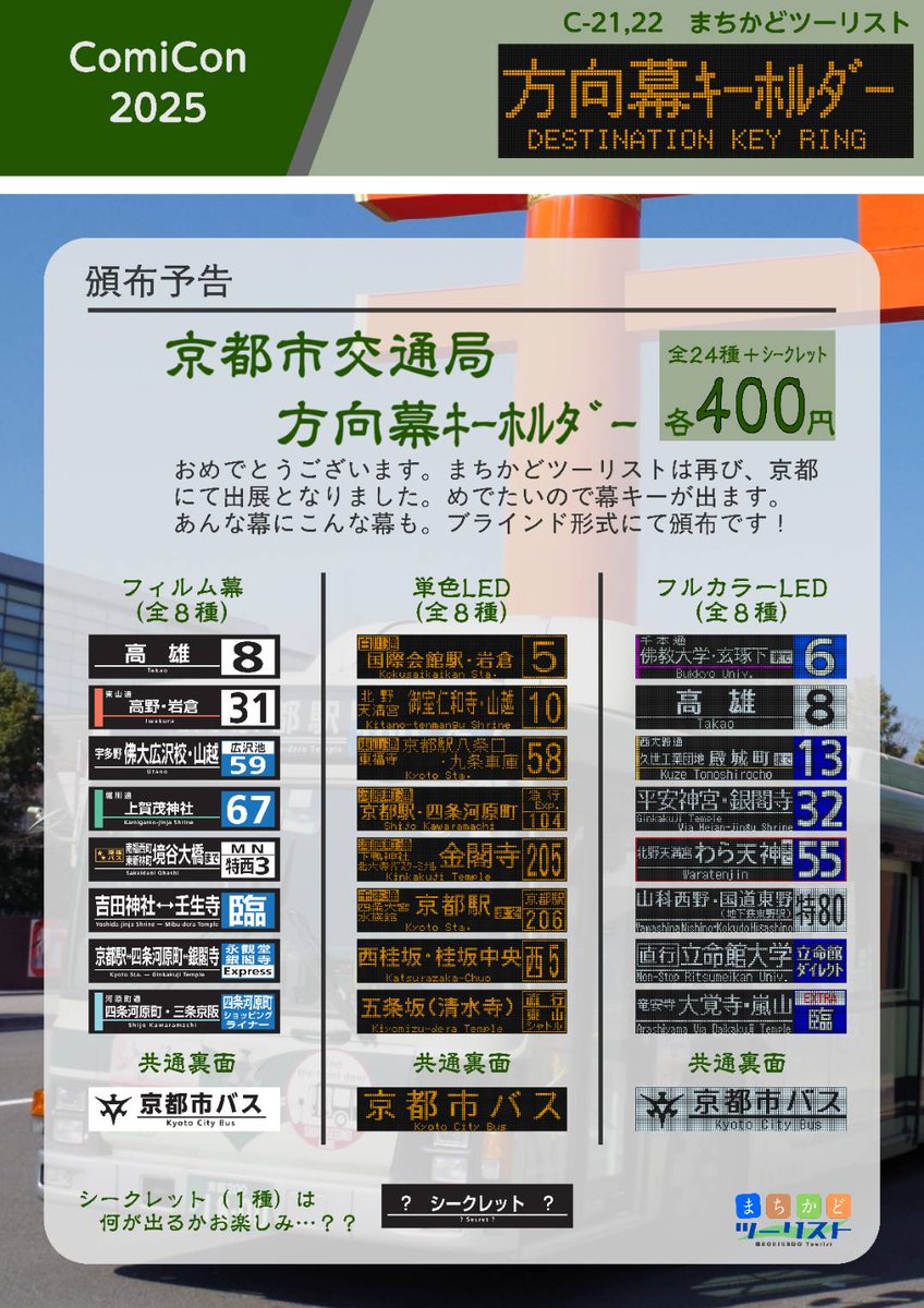 【Comicon2025】お品書き①
方向幕キーホルダー
（ランダム全24種+シークレット）
今回もご用意いたしました！
どれが出るかは開けてのお楽しみ。
当日はブース【C-21・22】にてお待ちしております。
書籍類のお品書きは、もうしばしお待ちください。(冷製)

#Comicon2025
#まちかどツーリスト