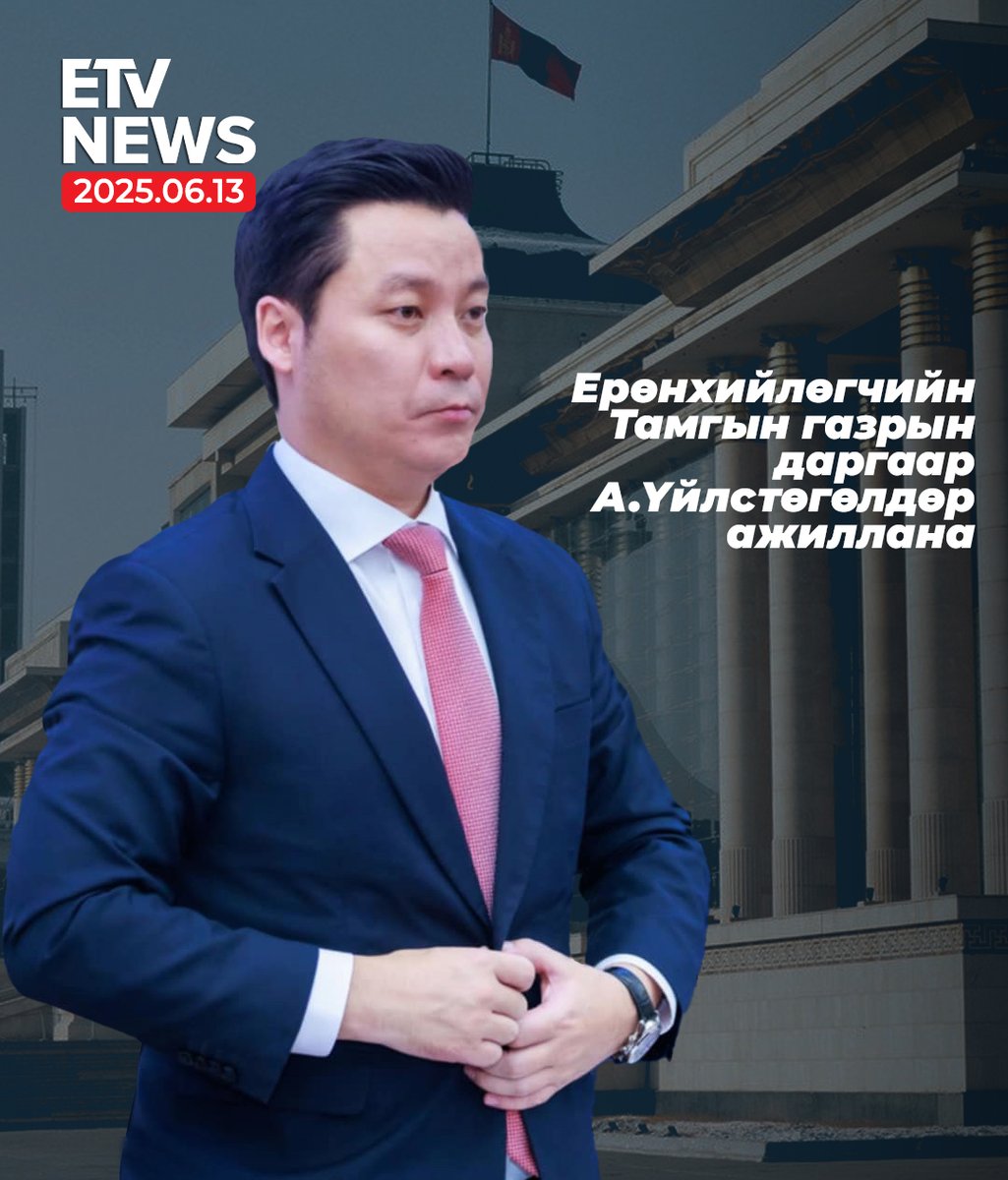 Ерөнхийлөгчийн Тамгын газрын даргаар А.Үйлстөгөлдөр ажиллана.