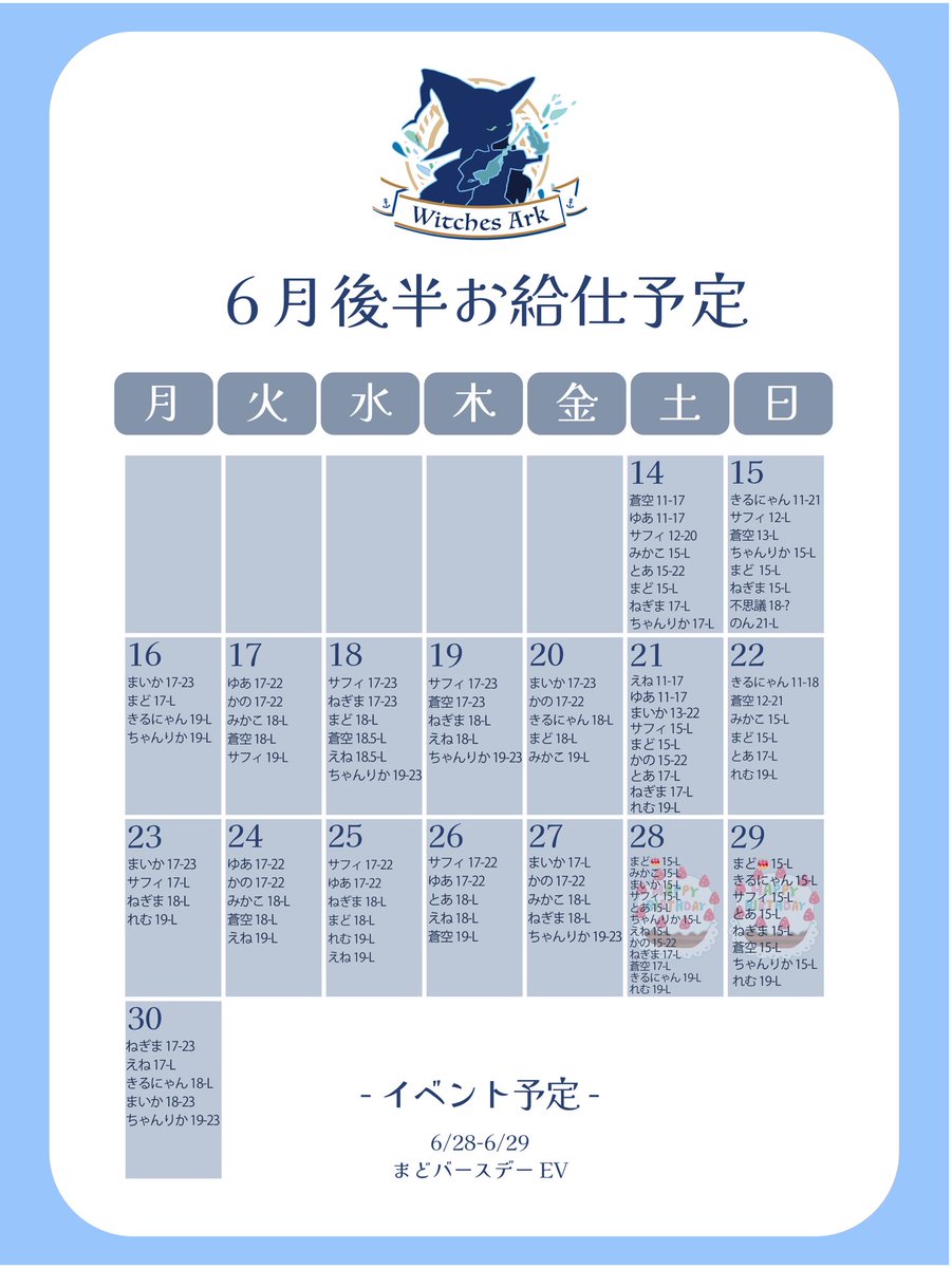 \ 6月後半 魔女お給仕予定 /

ｰイベント予定ｰ
🎂6/28-6/29“まどバースデーEV”

※お給仕予定が急遽変更となる場合があります。各魔女の個人アカウントにて確認をお願い致します。

#WitchesArkお給仕予定表
#コンカフェ #名古屋
#本日のお給仕魔女ちゃん