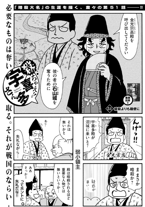 #殺っちゃえ宇喜多さん 51話掲載の
#コミック乱ツインズ 本日発売です。
石山城(現・岡山城付近)奪取のお話です。 