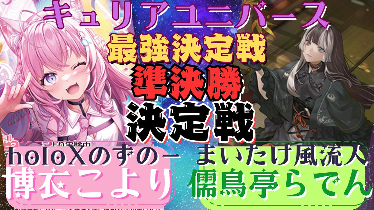 holo_tcg's tweet image. 【キュリアユニバース総当たり戦  】

🔥準決勝🔥     

こよりvsらでん
 
#ホロ活 #ホロカ 

youtu.be/6nyXlaE1JB4