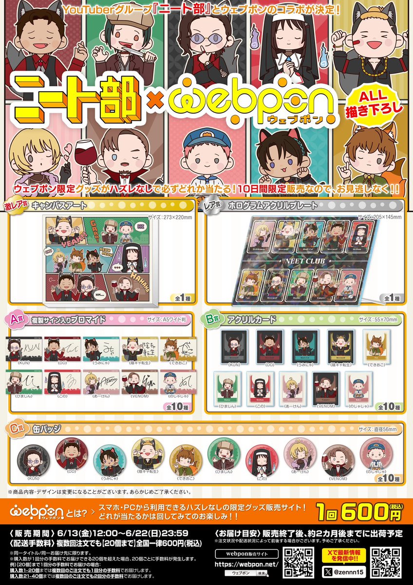 ニート部フェス 8/24 #ニート部ウェブポン 6/13~6/22 #ニート部グッズ