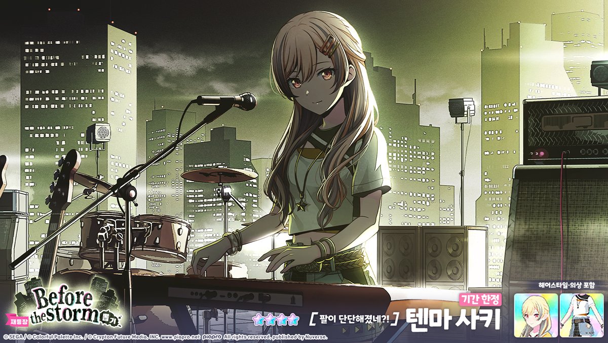 🌇'[재등장] Before the storm 뽑기'에서 ★4 멤버 3명 재등장!
 
🔻🔻재등장🔻🔻
 
🌃[기간 한정]★4[최선을 다하는 스테이지] 히노모리 시호 
🌃[기간 한정]★4[번뜩임을 기다리며] 호시노 이치카 
🌃[기간 한정]★4[팔이 단단해졌네?!] 텐마 사키
 
#프로세카