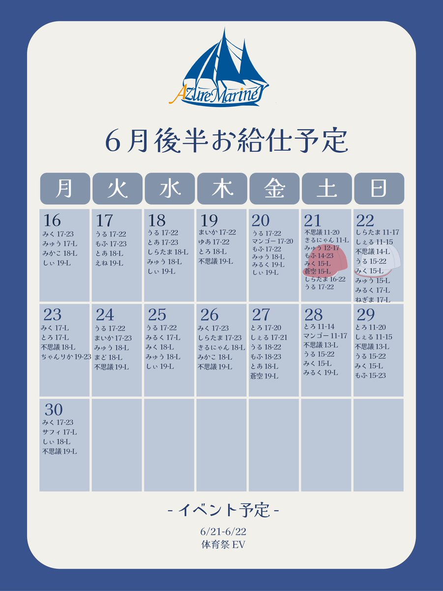 \ 6月後半 マリナーお給仕予定 /

ｰイベント予定ｰ
🎌6/21-6/22 体育祭EV

※お給仕予定が急遽変更となる場合があります。各マリナーの個人アカウントにて確認をお願い致します。

#AzureMarinerお給仕予定表
#コンカフェ #名古屋