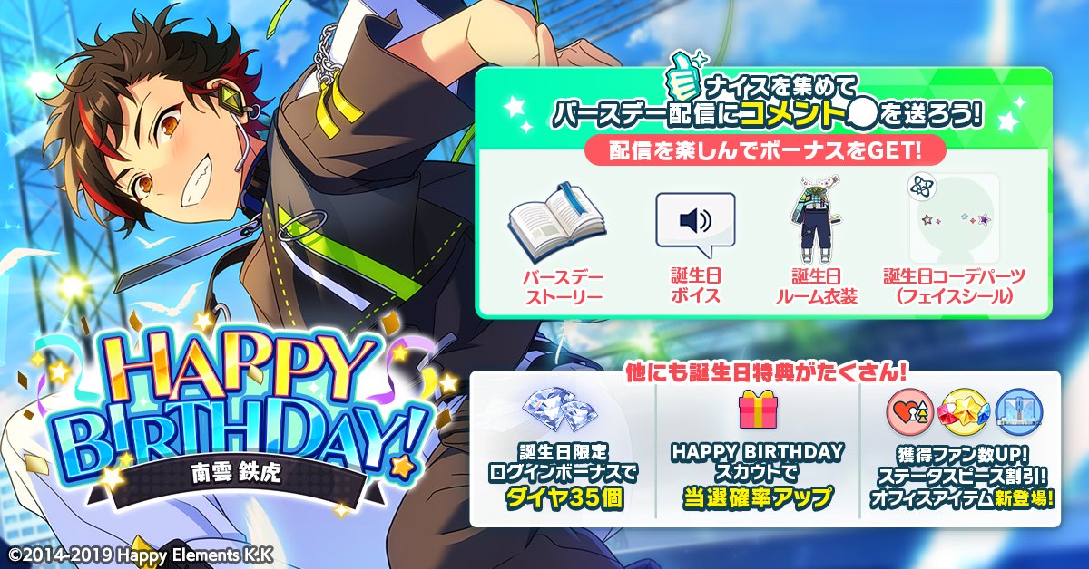 本日は🎊🎂南雲 鉄虎の誕生日！！🎂🎊 ログインボーナスとして