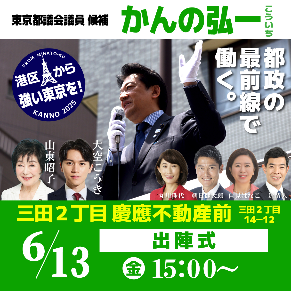 kanno_TokyoMA's tweet photo. おはようございます。
いよいよ都議会議員選挙の告示日です。

出陣式を下記の日程で行います
ぜひお越しください！

6/13(金) 15:00～
三田2丁目 慶應不動産前(三田2-14-12)

※予定は変更の可能性があります https://t.co/Tnr8wjhk1B