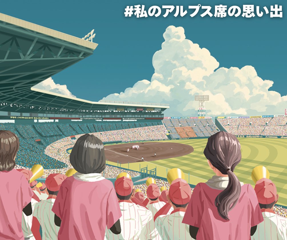 🎺いざ、予選へ！
#甲子園 直前キャンペーン 開催🎺
この夏、あなたの“応援の記憶”を教えてください⚾️

『アルプス席の母』では
#私のアルプス席の思い出 をテーマに
高校野球を応援した記憶を大募集⚾️

📣自分が応援団だった
📺テレビの前で叫んだ
🏫家族・友達が出てた
どんな形でもOK！
