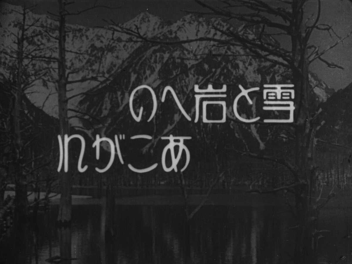 kinekovideo's tweet photo. We're finally ready to share this previously lost pre-war film from Japan, "Longing for Rocks and Snow," scanned from a 35mm nitrate print in 4K! Documenting a group of brave climbers scaling Mt. Hotakadake, it includes some beautiful &amp; bold photography! https://t.co/8s2jhG7Knb https://t.co/gvPSoclqSX