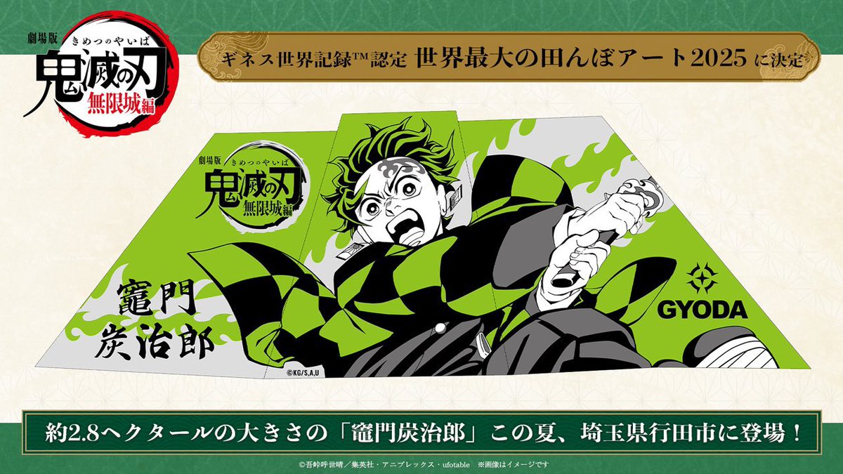 劇場版「鬼滅の刃」無限城編 ギネス世界記録™認定 世界最大の田んぼ