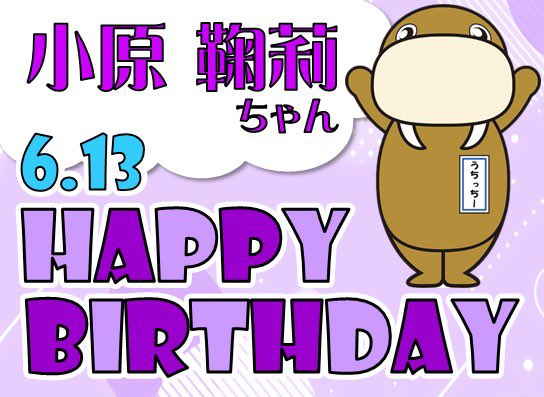 ＼✨6/13鞠莉ちゃんお誕生日おめでとう✨／

みんなで鞠莉ちゃんをお祝いしよう🎉
ステキな1日になりますように♪