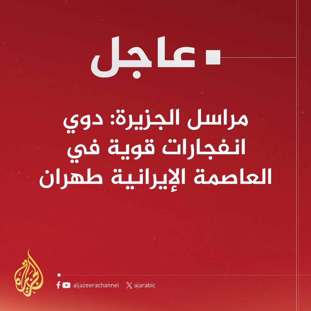 #عاجل | مراسل #الجزيرة: دوي انفجارات قوية في العاصمة الإيرانية #طهران