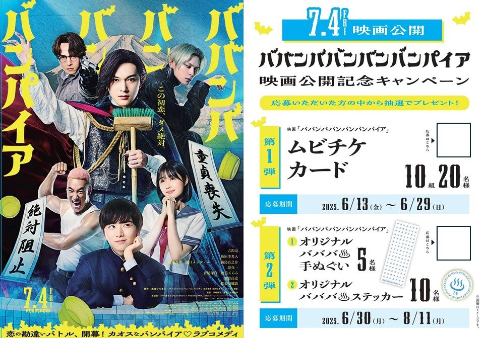 honhikidashi's tweet photo. 「ババンババンバンバンパイア」7/4（金）公開
#バババ映画公開記念書店キャンペーン が全国の書店で開催‼
抽選で #映画バババ のムビチケやオリジナルグッズが当たる！
詳細はこちら：https://t.co/NL3hCLM0Qp https://t.co/8PRm7703lt