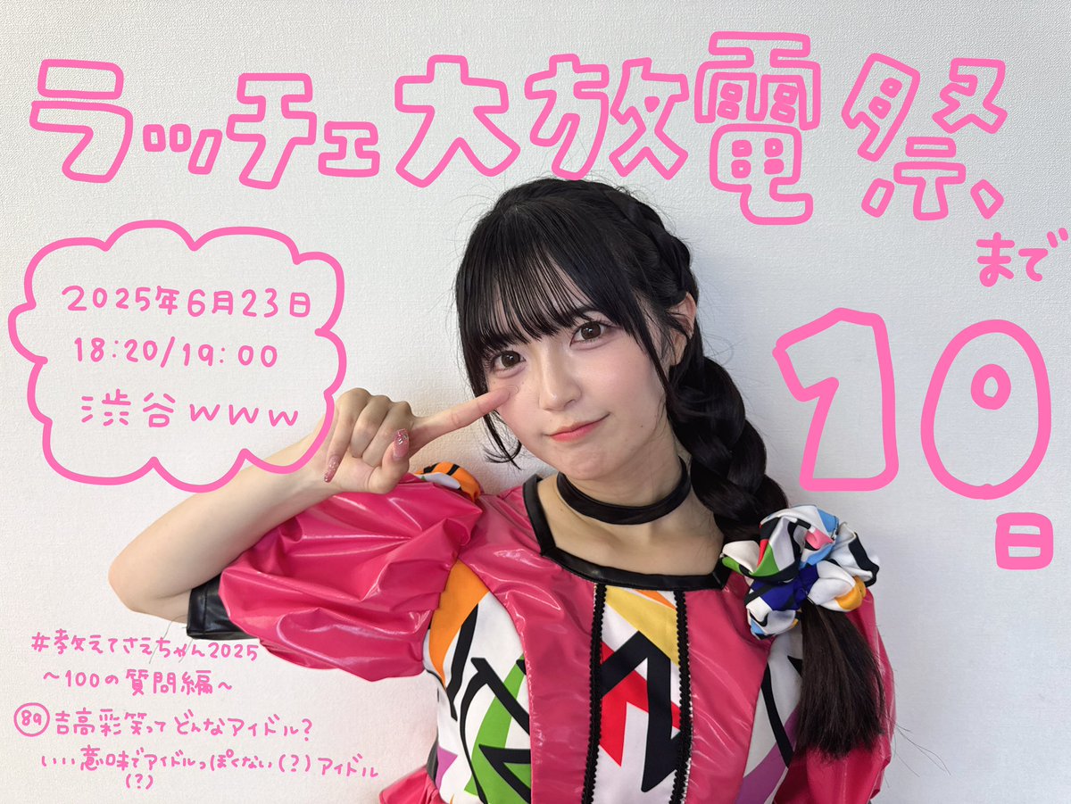 おはようございます #ラッチェワンマン0623 まで1️⃣0️⃣日 沼ったら