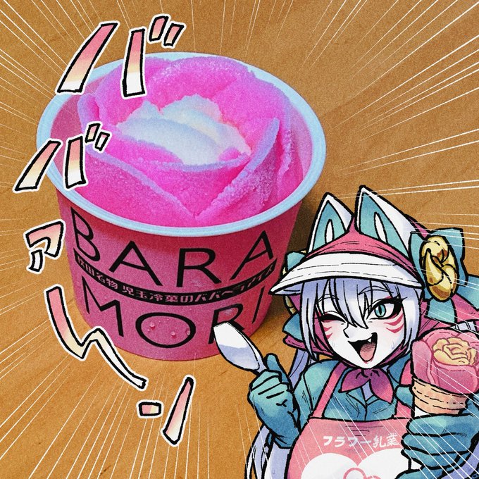 バラ盛りのババヘラアイス食べた!! 