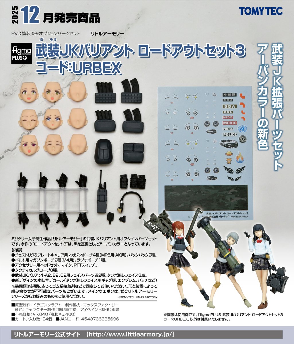 【迷彩布スカート×ブラック装備】
#リトルアーモリー #figma
武装JKバリアント コード:URBEX

A2 littlearmory.jp/product/detail…

B2 littlearmory.jp/product/detail…

C2 littlearmory.jp/product/detail…

ロードアウトセット3 littlearmory.jp/product/detail…

ご案内開始です！ #リトルアーモリーを装備