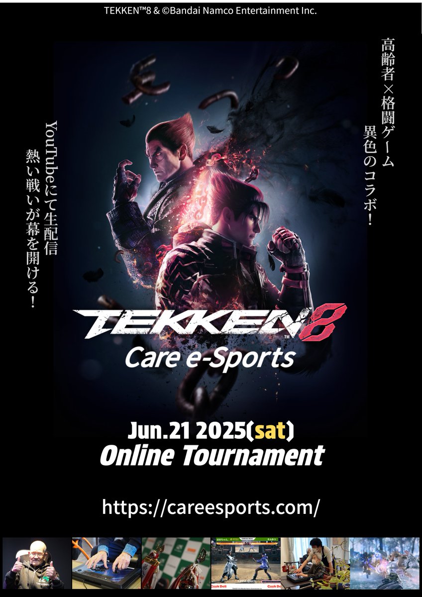 ╔═════════════╗
　　　　高齢者の戦いは
　　　　格闘ゲームへ！
╚═════════════╝

ケアアeスポーツ TEKKEN8 -ONLINE TOURNAMENT- 開幕！
今回は施設から選ばれた8名が激闘を繰り広げます🔥

6/21(土) 13:00~
YouTubeにて配信👀

youtube.com/@CAREe-sports
