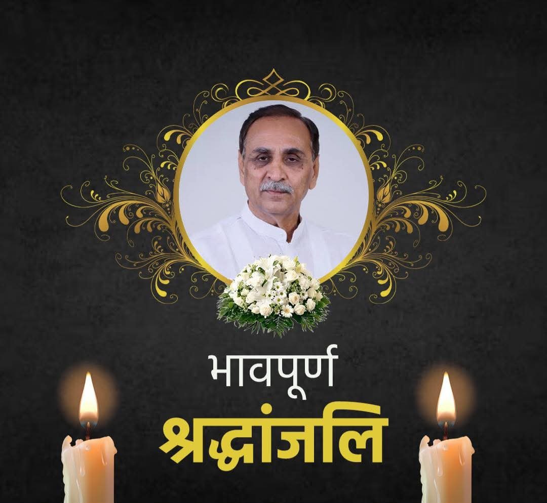 अहमदाबाद विमान हादसे में गुजरात के पूर्व मुख्यमंत्री आदरणीय श्री विजय रूपाणी जी के असामयिक निधन का समाचार अत्यंत दुःखद है।

उनका जीवन समर्पण, सेवा और नेतृत्व का प्रतीक रहा है। 

ईश्वर दिवंगत आत्मा को अपने श्रीचरणों तथा परिवारजनों को इस कठिन समय में धैर्य और संबल प्रदान करें।