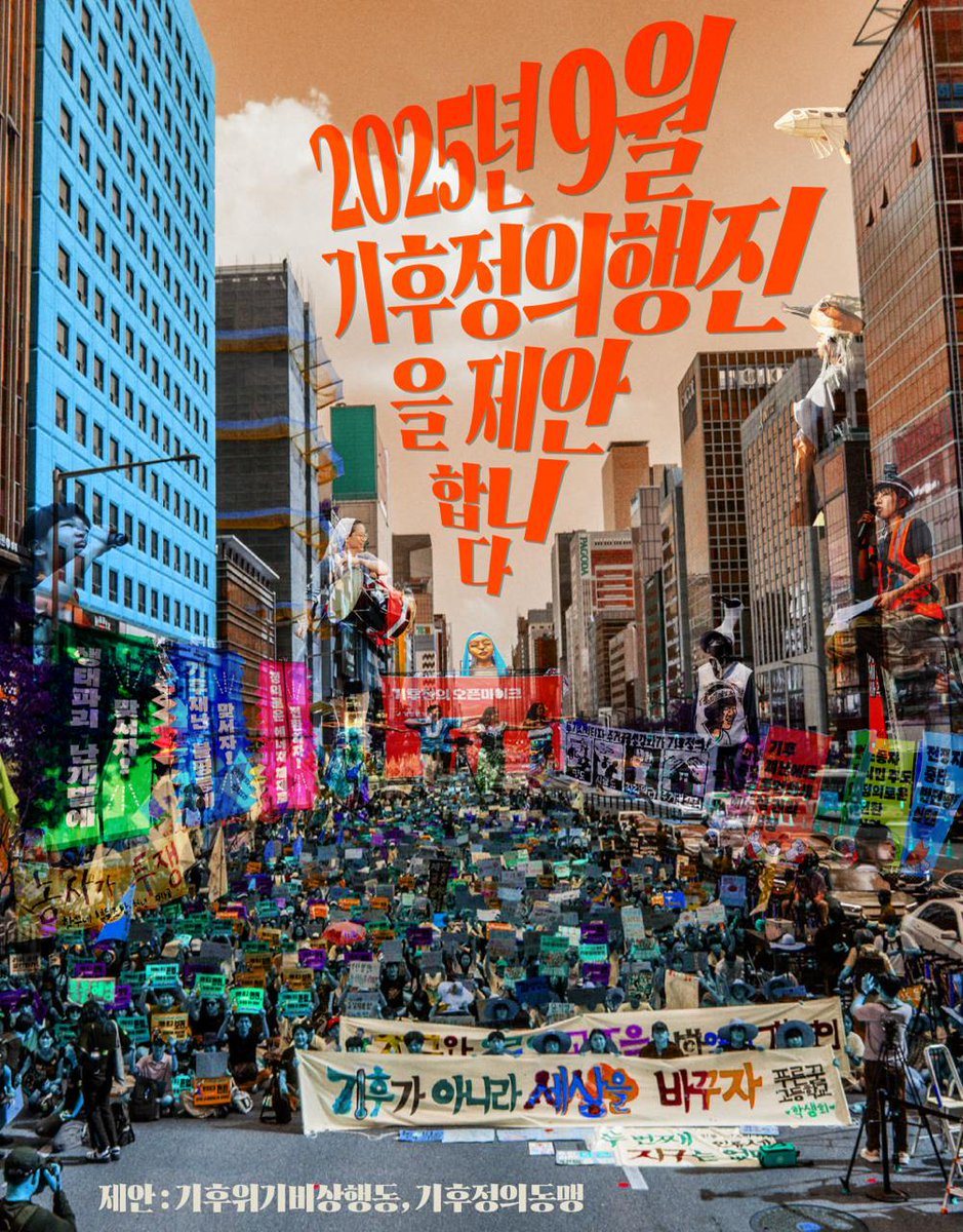 [참여요청] 2025년, 9월 기후정의행진 조직위원회에 함께 해 주세요

9월 기후정의행진조직위원회에 함께 해 주세요.

참여신청 링크 forms.gle/7DEUupH8Rc1Qss…

<1차 조직위원회 회의>
- 일시: 2025.6.27(금) 2:00 (온오프라인 동시)
- 장소: 프란치스코 교육회관 211호 (서울특별시 중구 정동길 9)