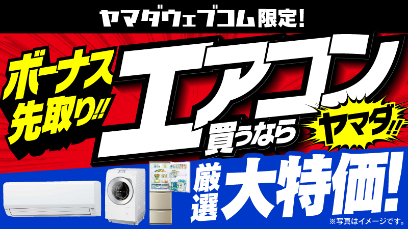 yamadawebcom's tweet image. ヤマダウェブコム限定！
エアコン買うならヤマダ！！
6/14(土)～6/20(金)の期間限定で開催中！
特設ページをご用意してお待ちしております！

yamada-denkiweb.com/site/wevent/to…

#限定セール #ヤマダウェブコム
