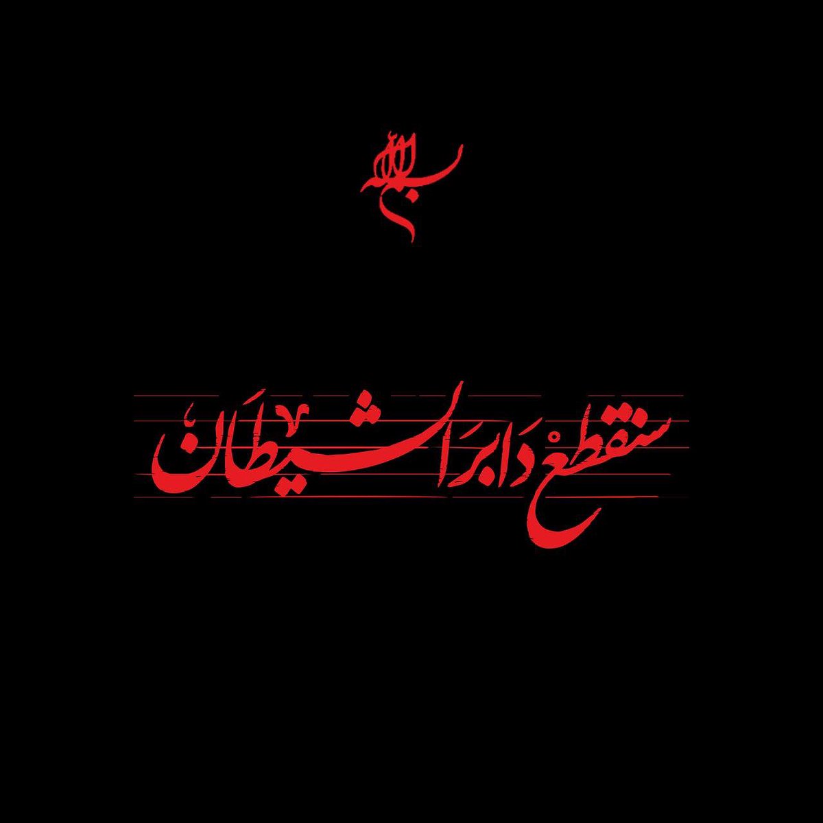 يا منصور أمِت يا بقية الله