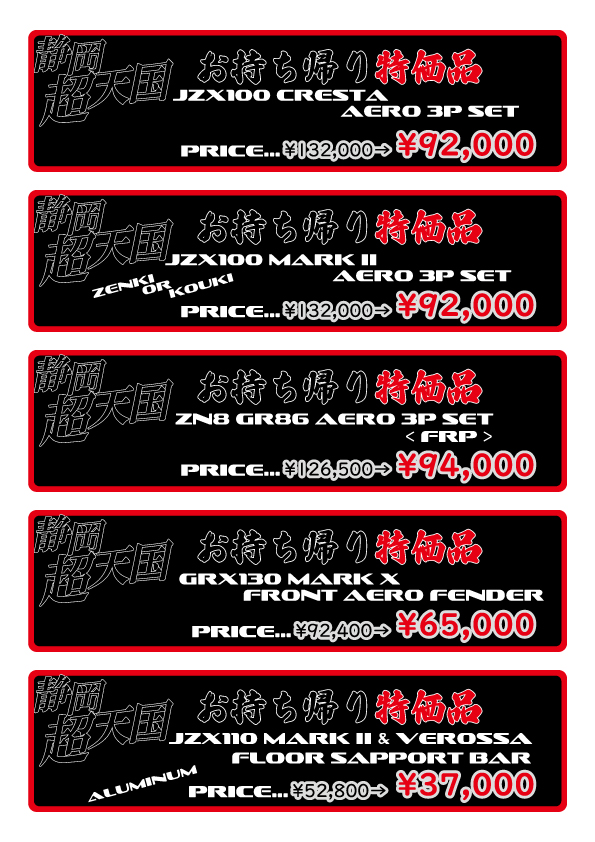 &lt;6/21-22&gt;静岡超天国でお持ち帰り特価品① 
※画像が添付されておらず再稿です。

・JZX100 MARK II 3点キット
・JZX100 CRESTA 3点キット
・ZN8 GR86 3点キット FRP
・GRX130 MARK X フロントエアロフェンダー
・JZX110 フロアサポートバー アルミ

よろしくお願い致します。