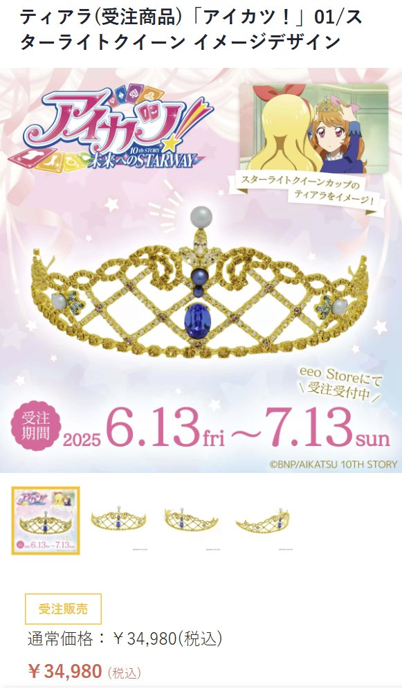 ティアラ(受注商品)「アイカツ！」01/スターライトクイーン イメージ