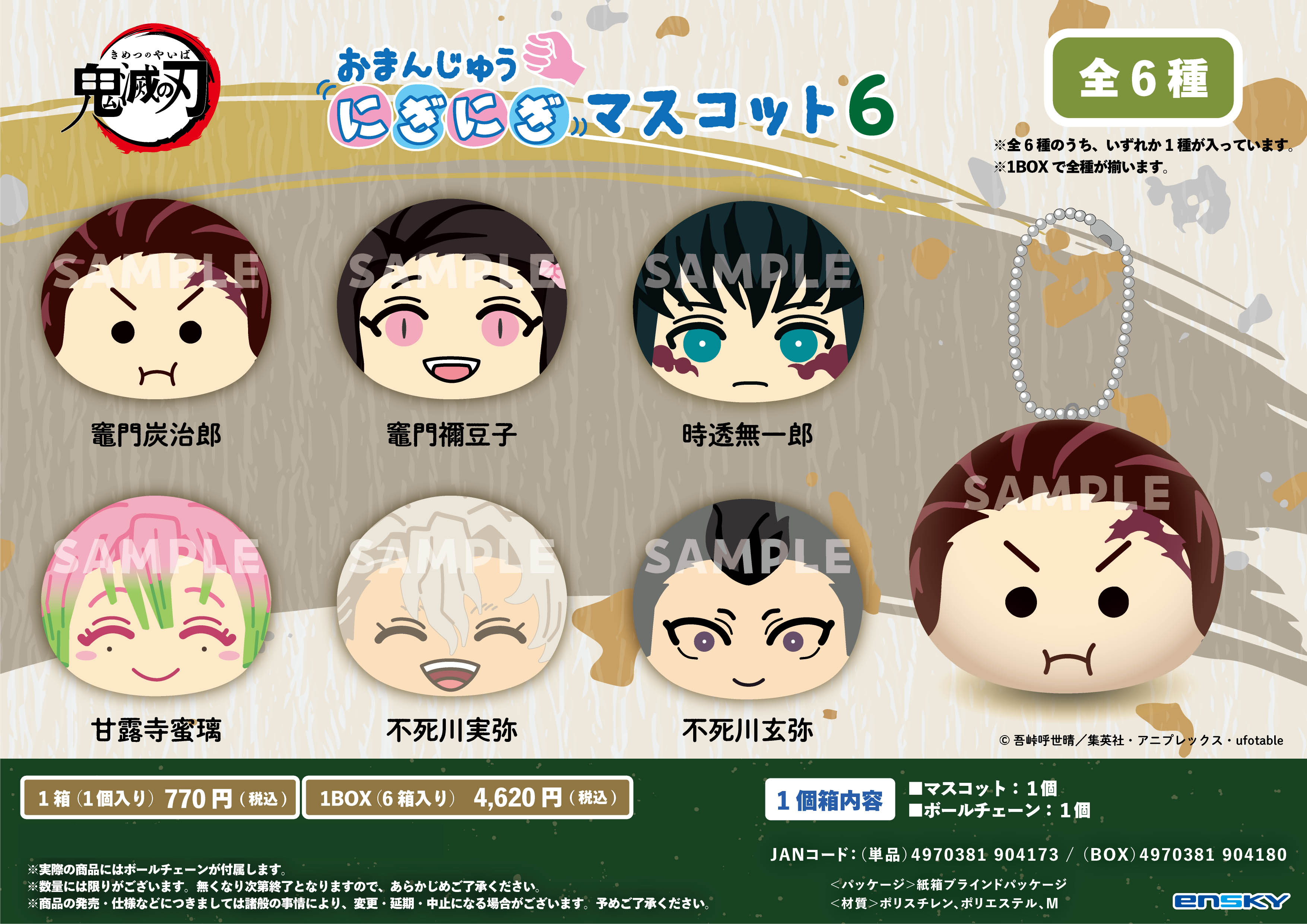 新品☆鬼滅の刃【伊黒小芭内】おまんじゅうにぎにぎマスコット3