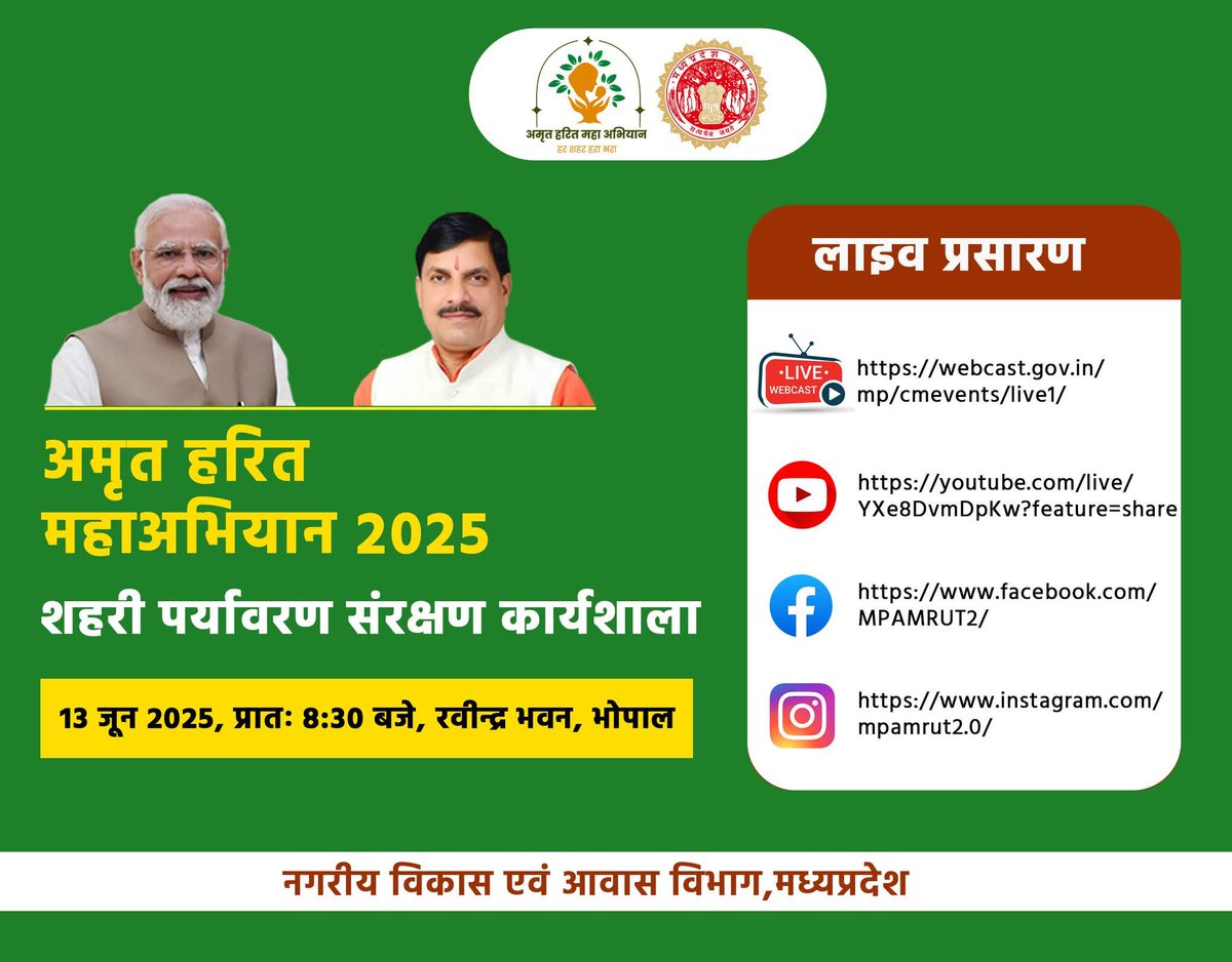 अमृत-हरित महाअभियान का शुभारंभ आज | कार्यक्रम का सीधा प्रसारण NIC की वेबसाइट, यूट्यूब, फेसबुक और इंस्टाग्राम पर देखा जा सकता है।

webcast.gov.in/mp/cmevents/

youtube.com/live/YXe8DvmDp…

facebook.com/MPAMRUT2

instagram.com/mpamrut2.0/