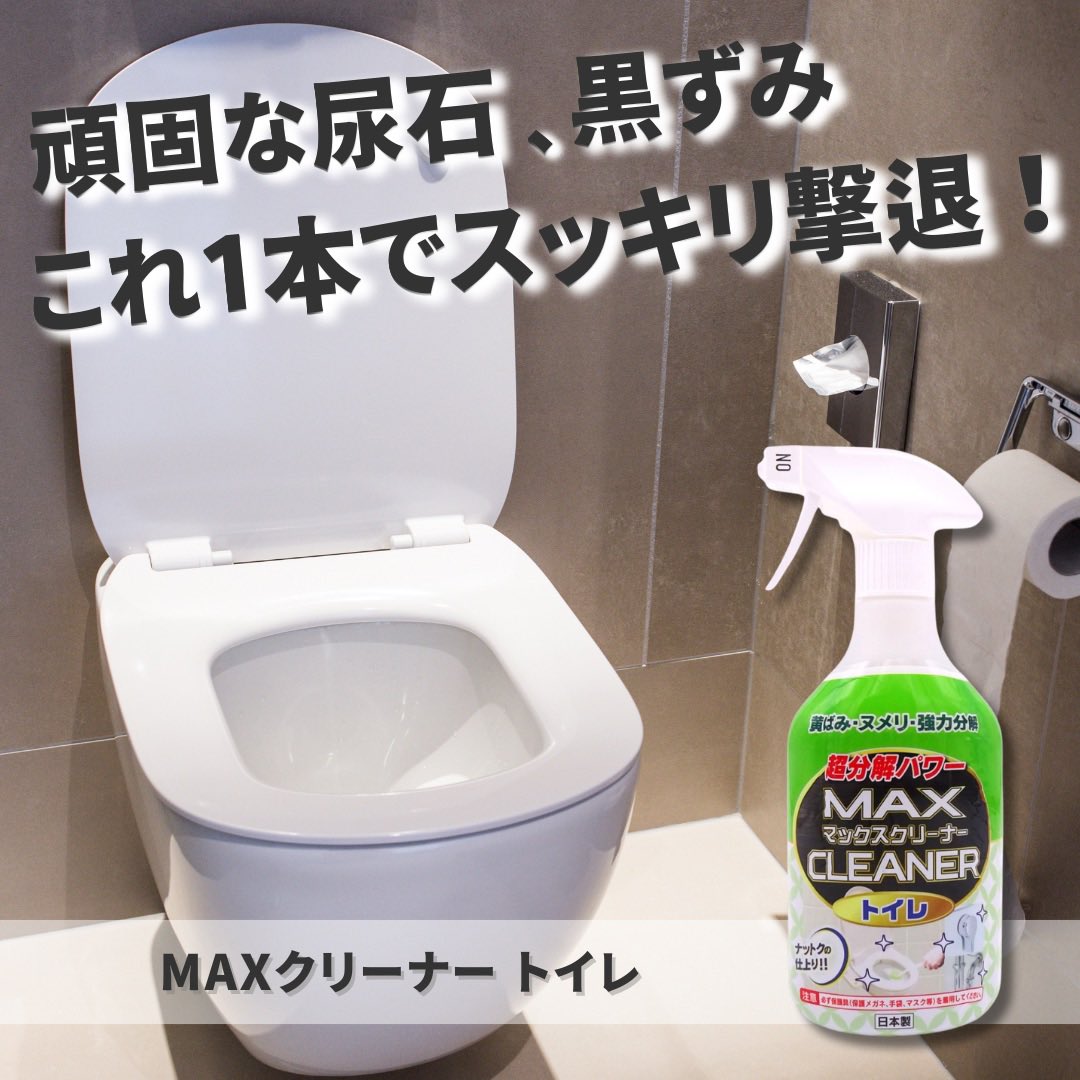 dandd5553's tweet photo. 『MAXクリーナー トイレ』のご紹介です！

気になる黒カビや黄ばみ、なかなか落ちない頑固な尿石をしっかり吸着して汚れを分解洗浄し、トイレをスッキリ綺麗にしてくれます。
#掃除 #掃除グッズ #トイレ #トイレ掃除 https://t.co/OgCdGxgoIs