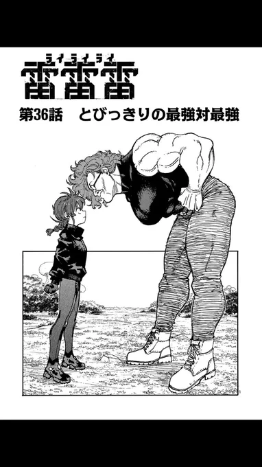 マンガワンで『雷雷雷』更新されております。
単行本5巻も発売中です!
ぜってぇー見てくれよな‼️

https://t.co/uo7EvvRXbh 