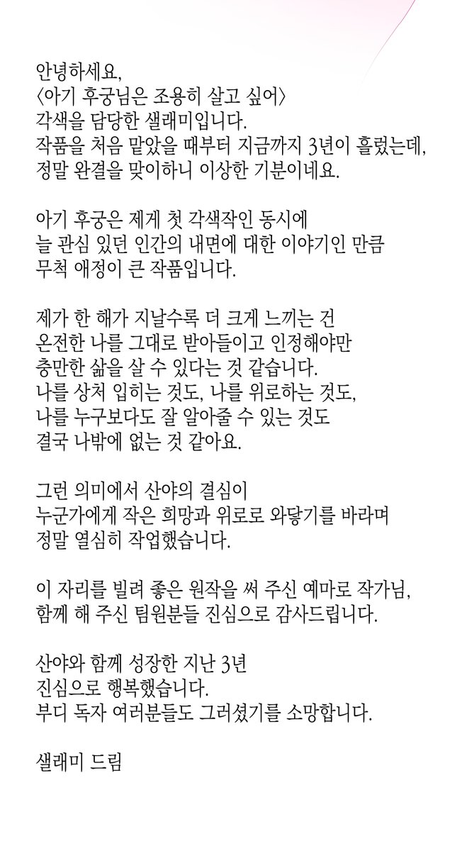 이미지가 너무 안 보여서 재업합니다 ^.ㅠ
<아기 후궁님은 조용히 살고 싶어> 완결까지 함께 달려와 주신 분들 진심으로 감사합니다, 행복했습니다!
page.kakao.com/content/614836…